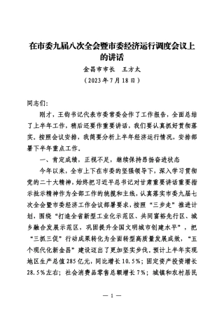 20230718在市委九届八次全会暨市委经济运行调度会议上的讲话