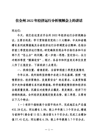 20231011瑞丽 在全州2022年经济运行分析视频会上的讲话