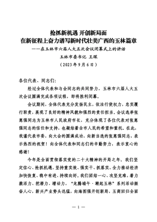 20230906在玉林市六届人大五次会议闭幕式上的讲话