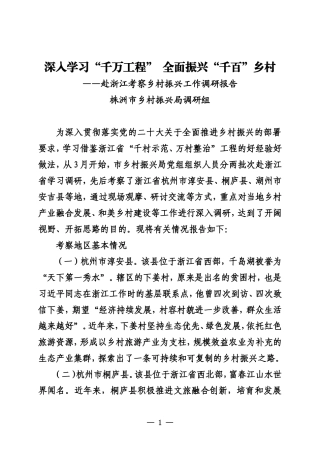 20231005深入学习“千万工程”  全面振兴“千百”乡村——赴浙江考察乡村振兴工作调研报告