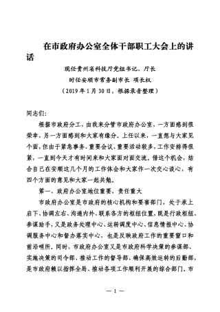 20190130在市政府办公室全体干部职工大会上的讲话