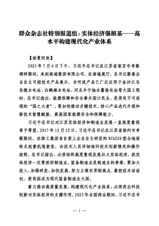 20230919实体经济强根基——高水平构建现代化产业体系（南京）