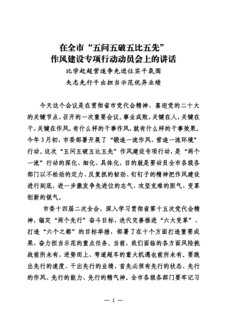 20220900宁波——在全市“五问五破五比五先”作风建设专项行动动员会上的讲话
