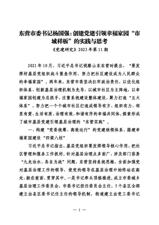 20231100东营市委书记杨国强：创建党建引领幸福家园“市域样板”的实践与思考