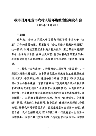 20231128我市召开东营市农村人居环境整治新闻发布会