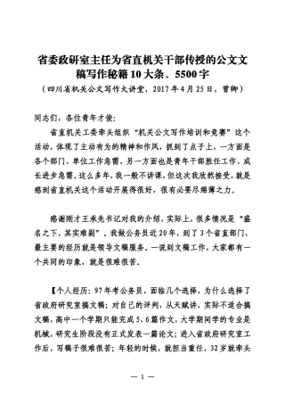 20170425省委政研室主任为省直机关干部传授的公文文稿写作秘籍10大条、5500字