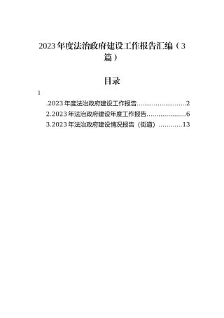 2023年度法治政府建设工作报告汇编（3篇）