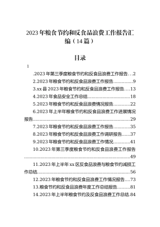 2023年粮食节约和反食品浪费工作报告汇编（14篇）