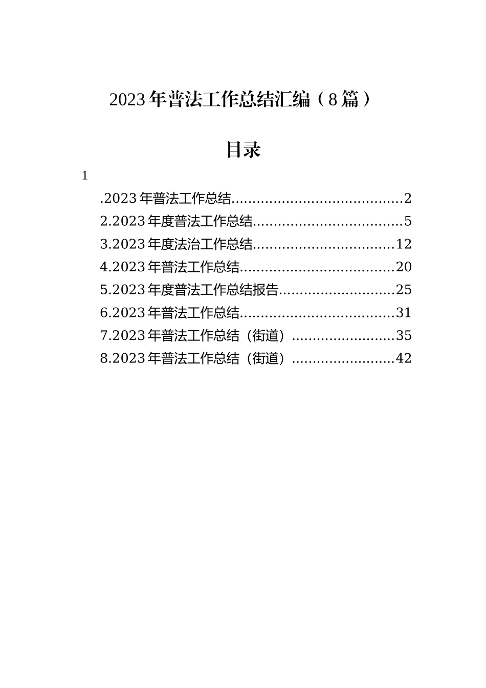 2023年普法工作总结汇编（8篇）_第1页