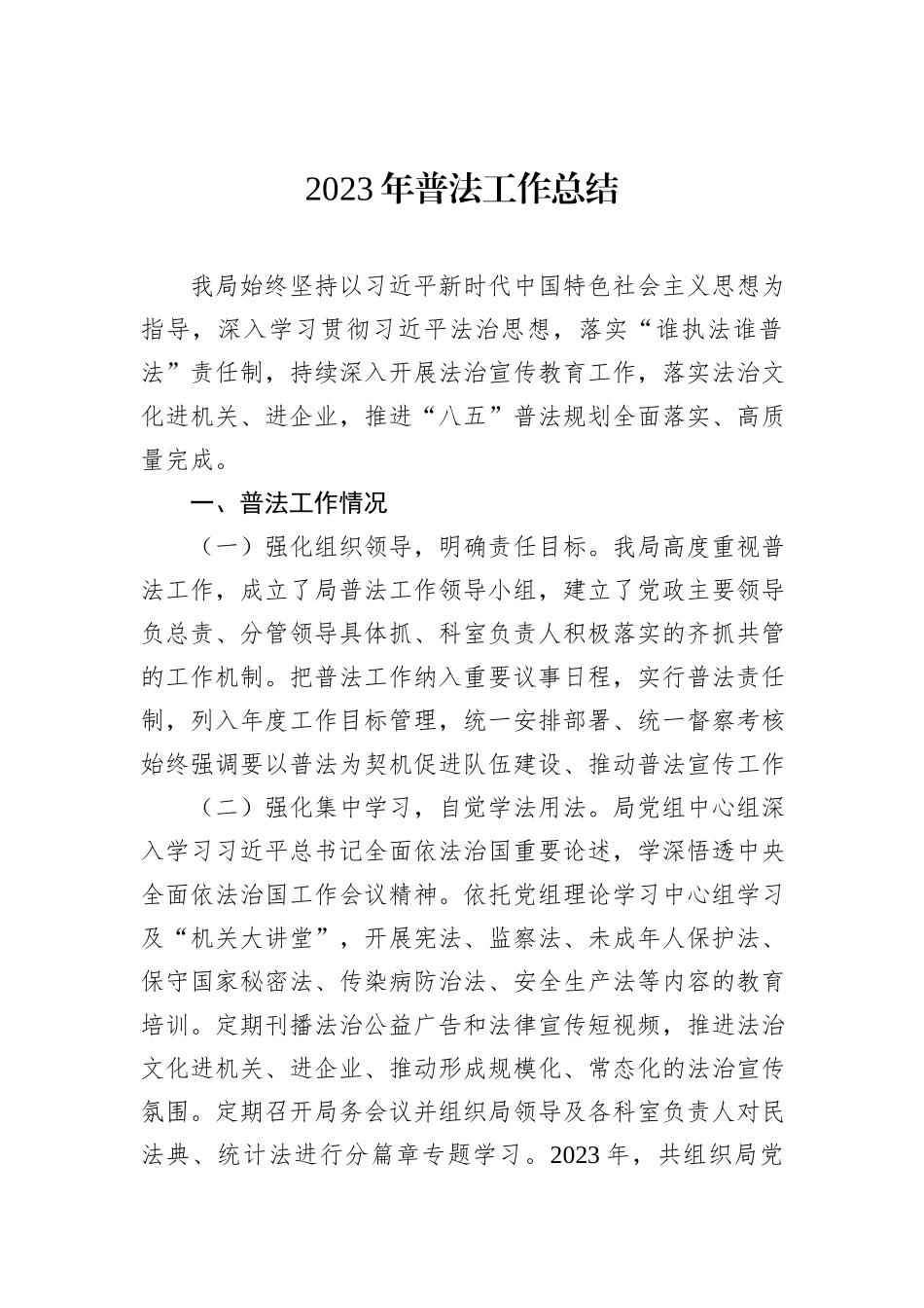 2023年普法工作总结汇编（8篇）_第2页