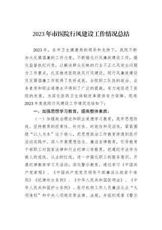 2023年市医院行风建设工作情况总结