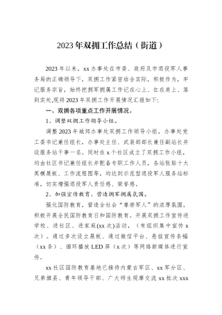 2023年双拥工作总结（街道）