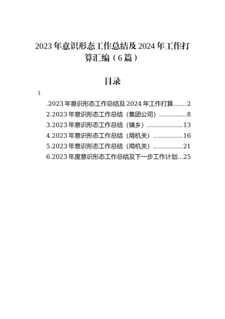 2023年意识形态工作总结及2024年工作打算汇编（6篇）