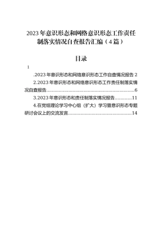 2023年意识形态和网络意识形态工作责任制落实情况自查报告汇编（4篇）
