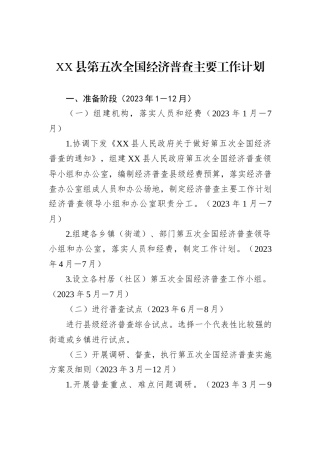 XX县第五次全国经济普查主要工作计划