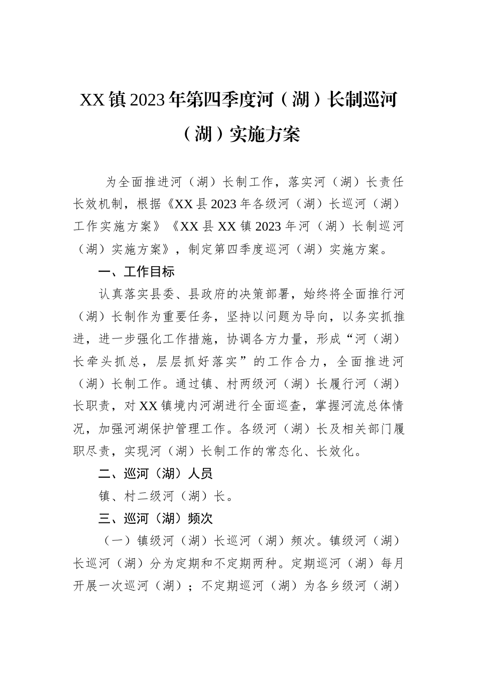 XX镇2023年第四季度河（湖）长制巡河（湖）实施方案_第1页