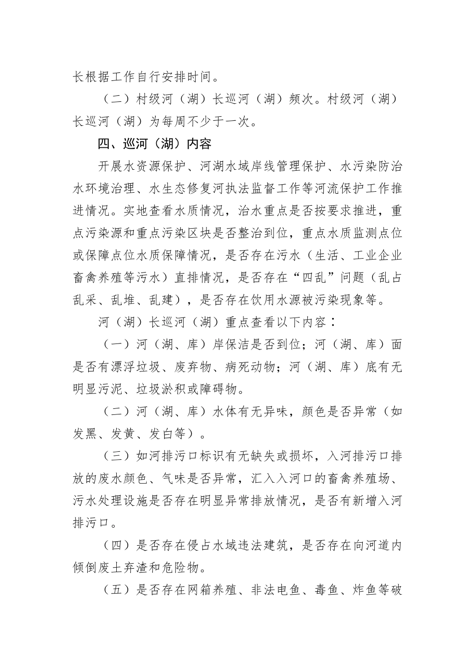 XX镇2023年第四季度河（湖）长制巡河（湖）实施方案_第2页