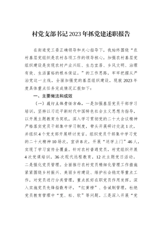 村党支部书记2023年抓党建述职报告