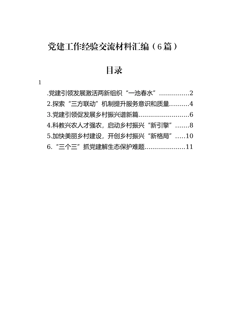 党建工作经验交流材料汇编（6篇）_第1页