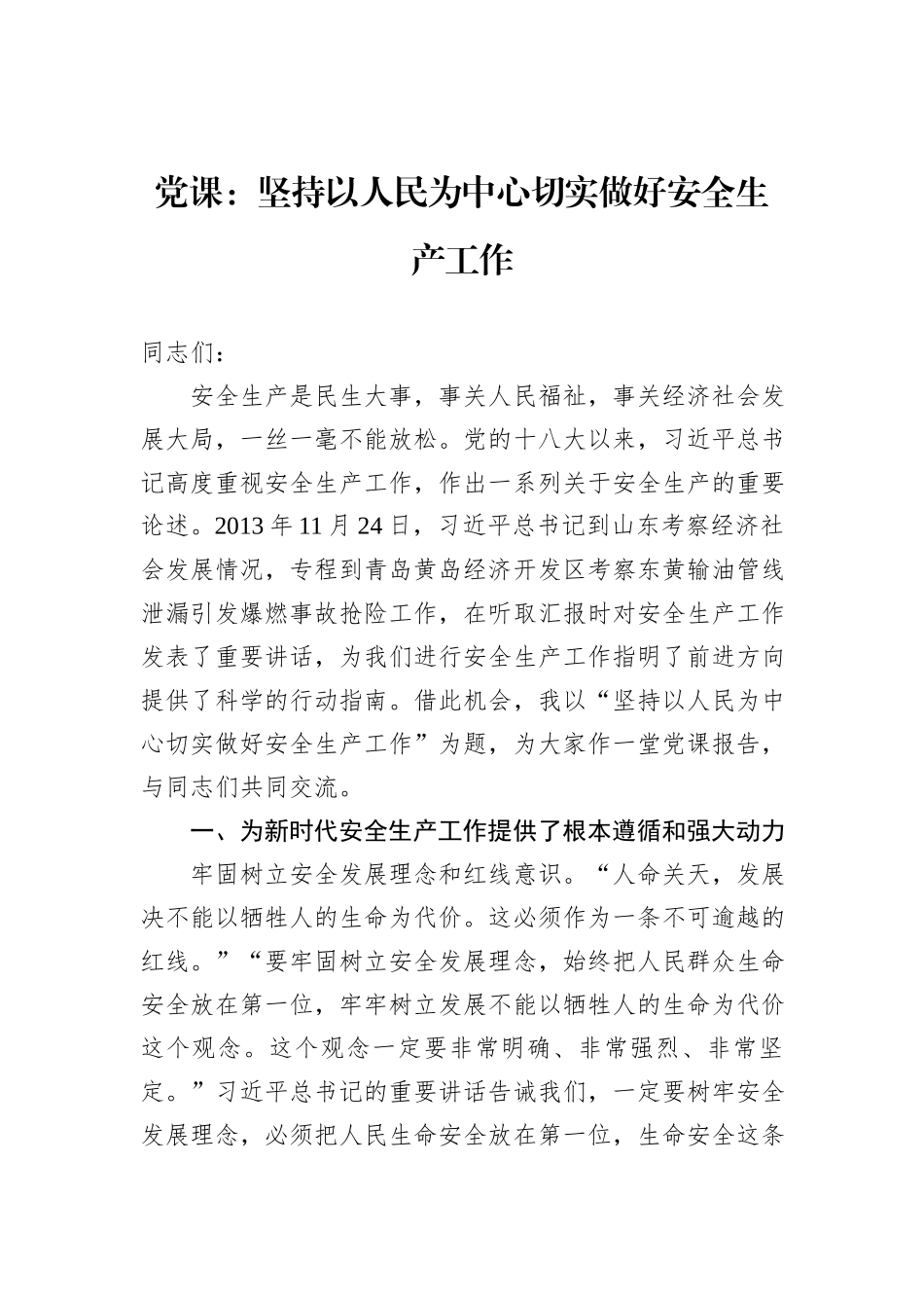 党课：坚持以人民为中心切实做好安全生产工作_第1页