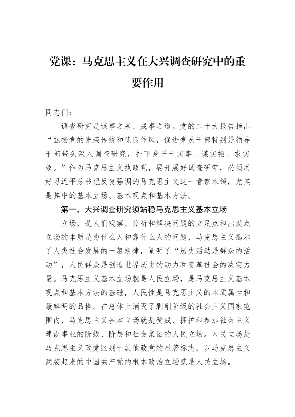 党课：马克思主义在大兴调查研究中的重要作用_第1页