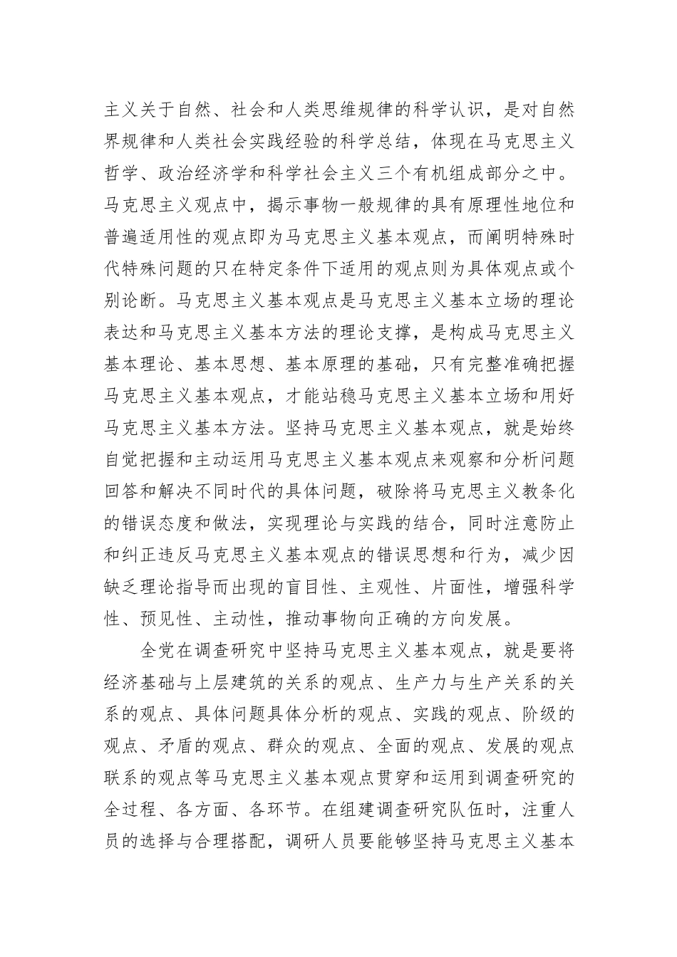 党课：马克思主义在大兴调查研究中的重要作用_第3页
