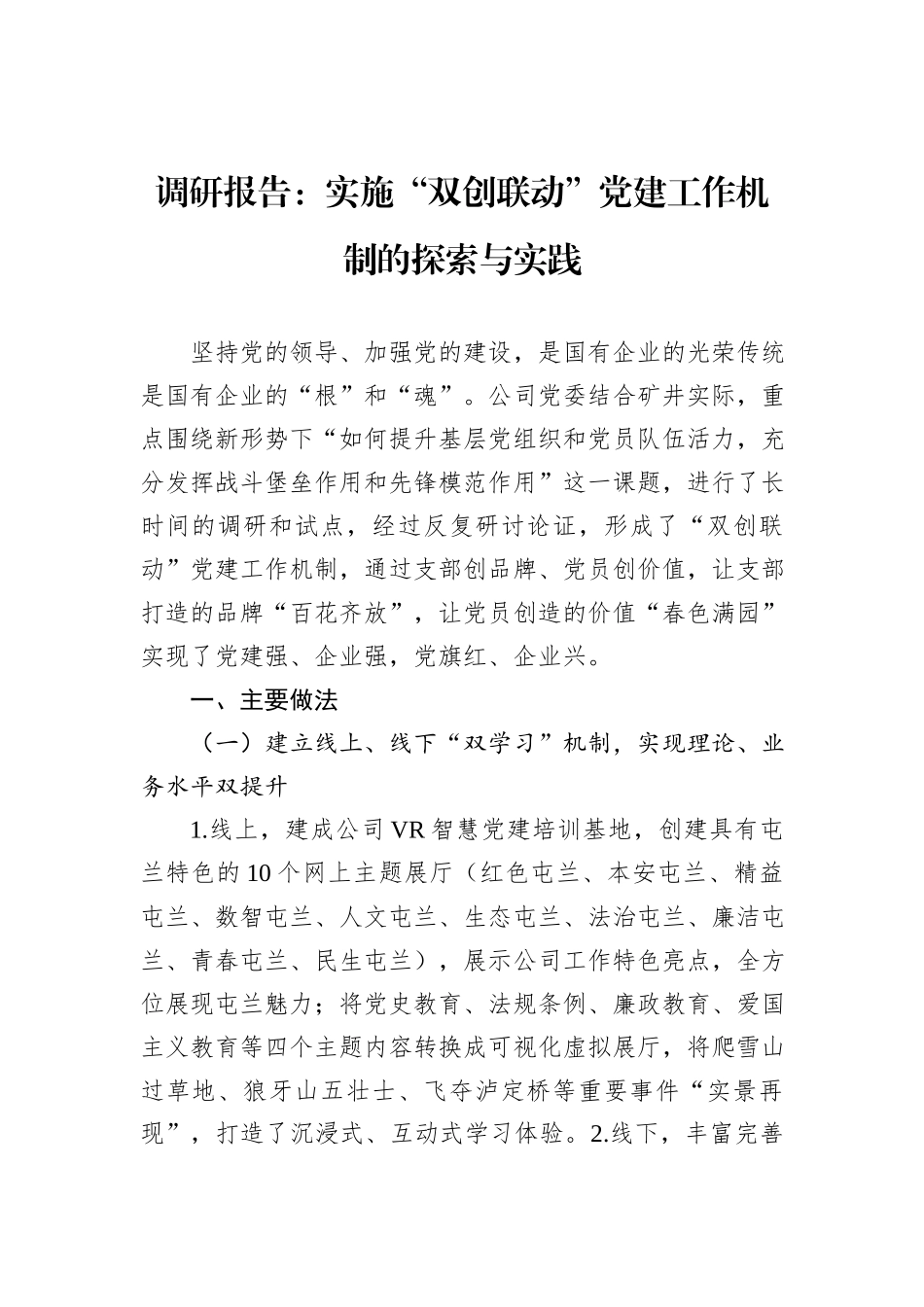 调研报告：实施“双创联动”党建工作机制的探索与实践_第1页