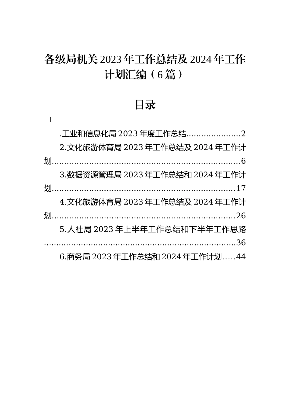 各级局机关2023年工作总结及2024年工作计划汇编（6篇）_第1页