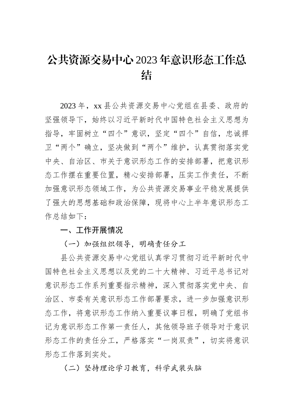 公共资源交易中心2023年意识形态工作总结_第1页