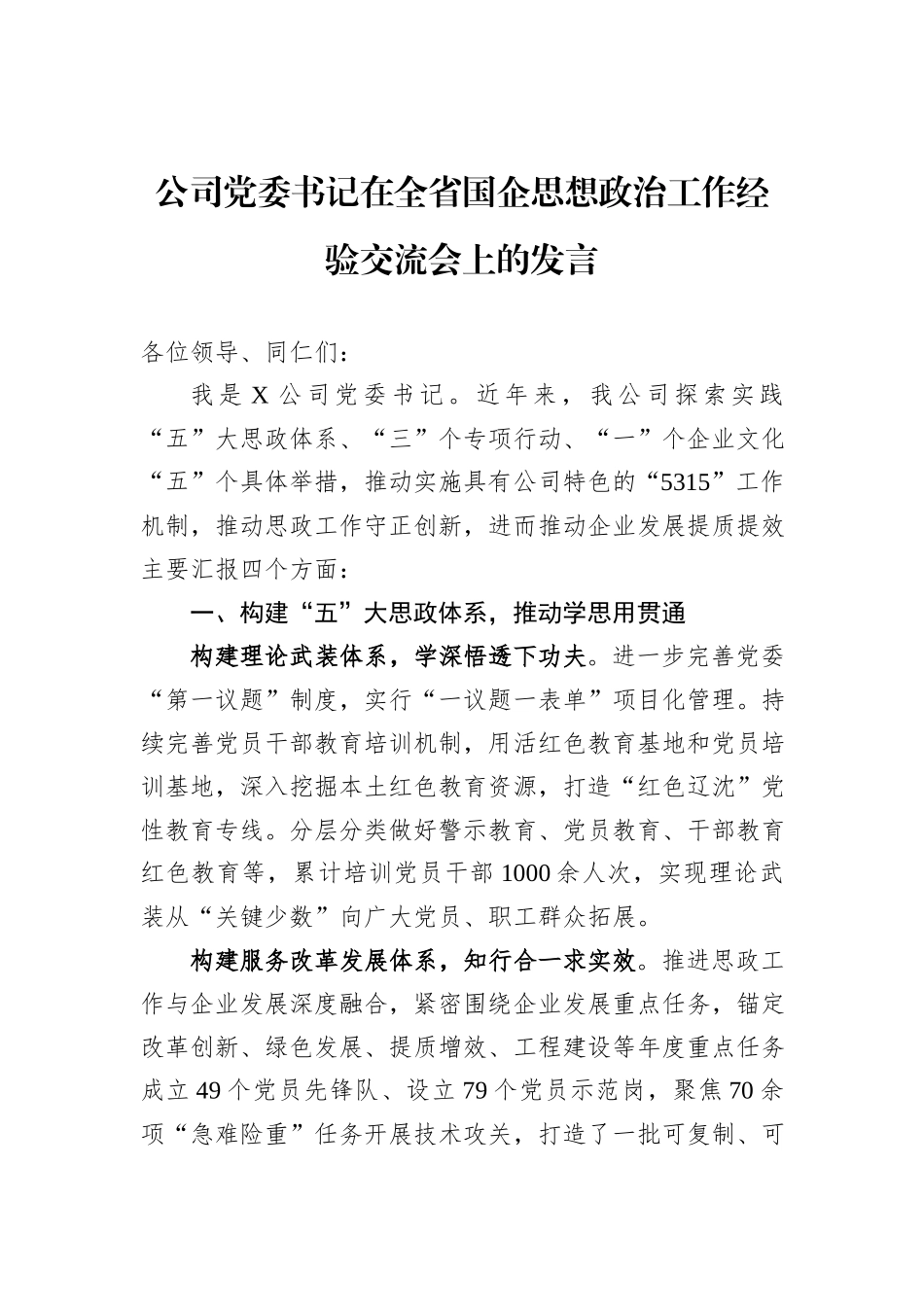 公司党委书记在全省国企思想政治工作经验交流会上的发言_第1页