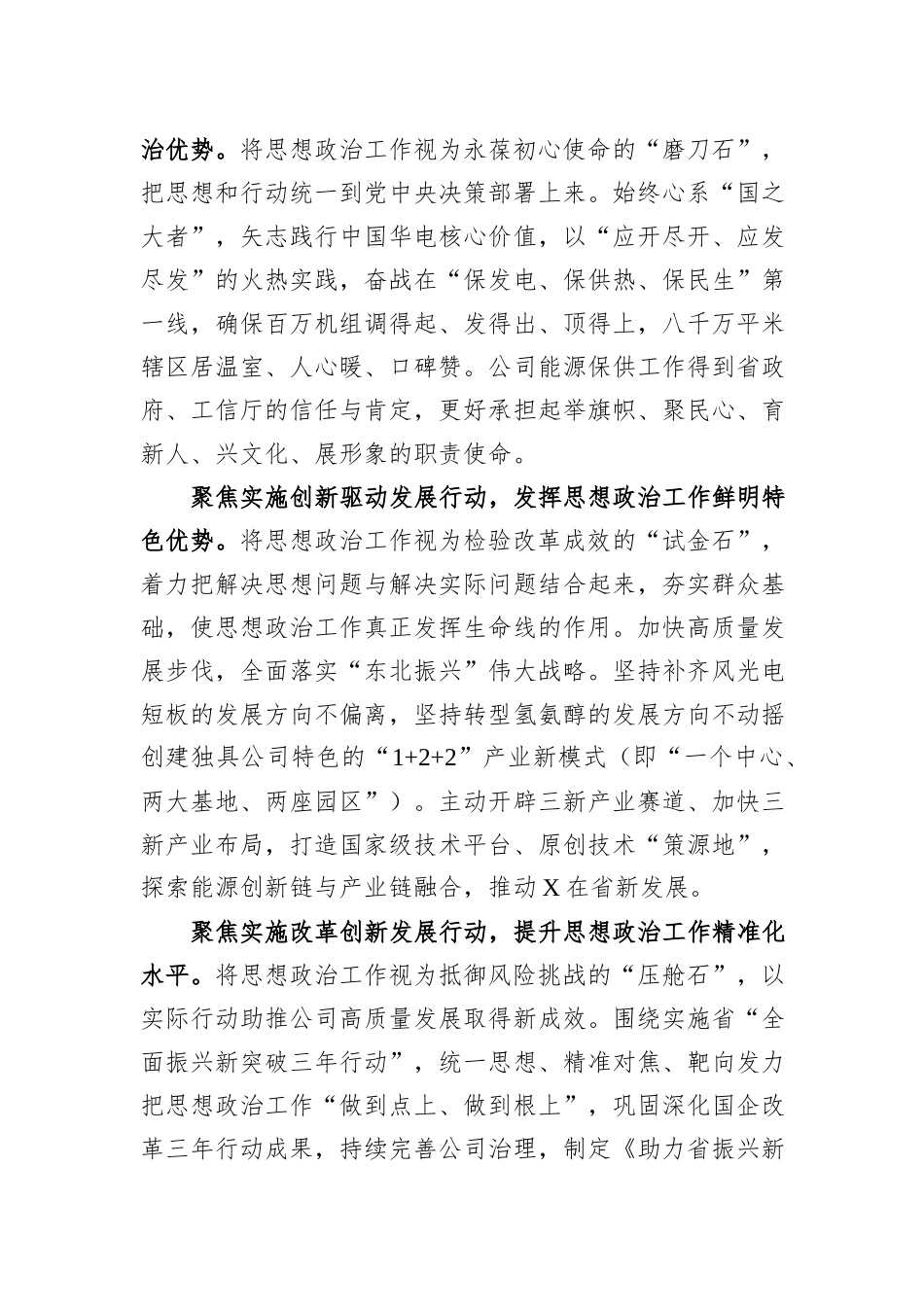 公司党委书记在全省国企思想政治工作经验交流会上的发言_第3页