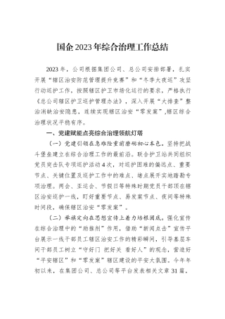 国企2023年综合治理工作总结