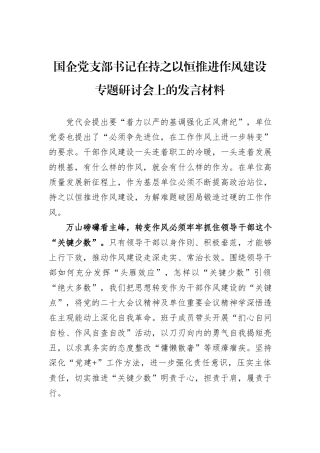 国企党支部书记在持之以恒推进作风建设专题研讨会上的发言材料