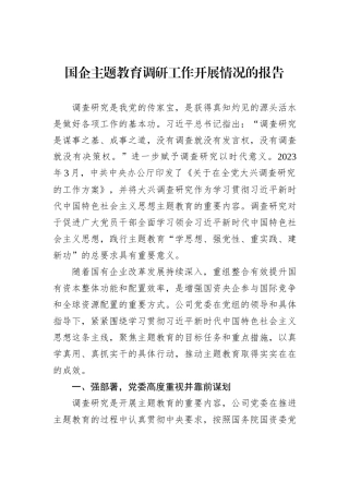 国企主题教育调研工作开展情况的报告