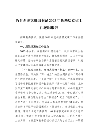 教育系统党组织书记2023年抓基层党建工作述职报告