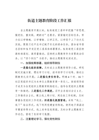 街道主题教育阶段工作汇报