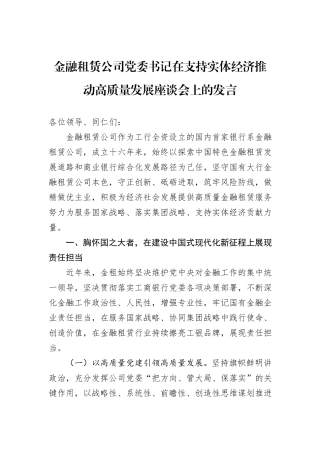金融租赁公司党委书记在支持实体经济推动高质量发展座谈会上的发言