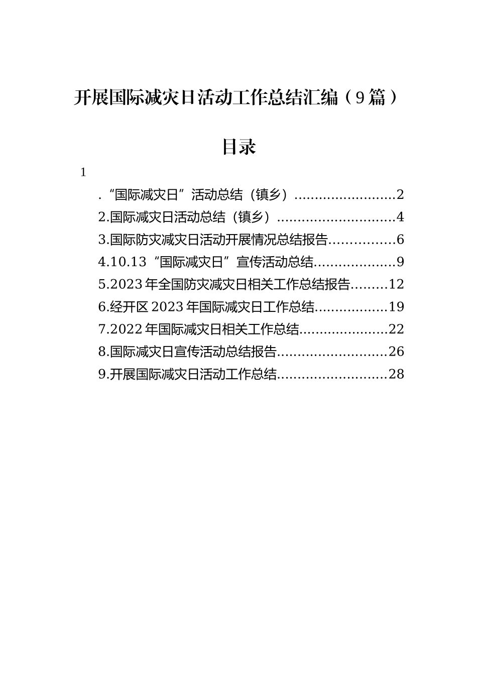 开展国际减灾日活动工作总结汇编（9篇）_第1页