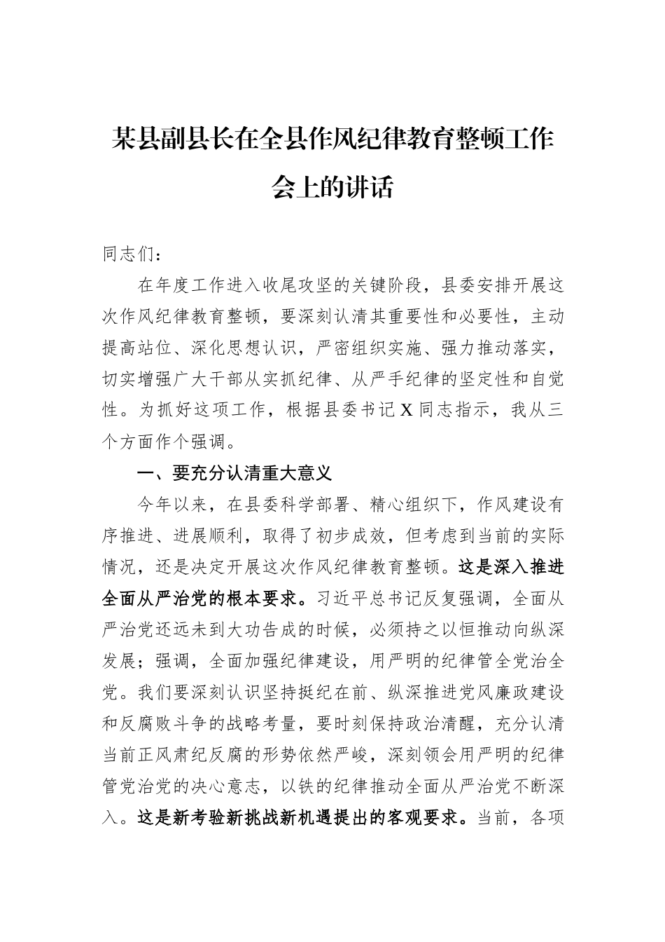 某县副县长在全县作风纪律教育整顿工作会上的讲话_第1页