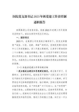 医院党支部书记2023年抓党建工作责任制述职报告