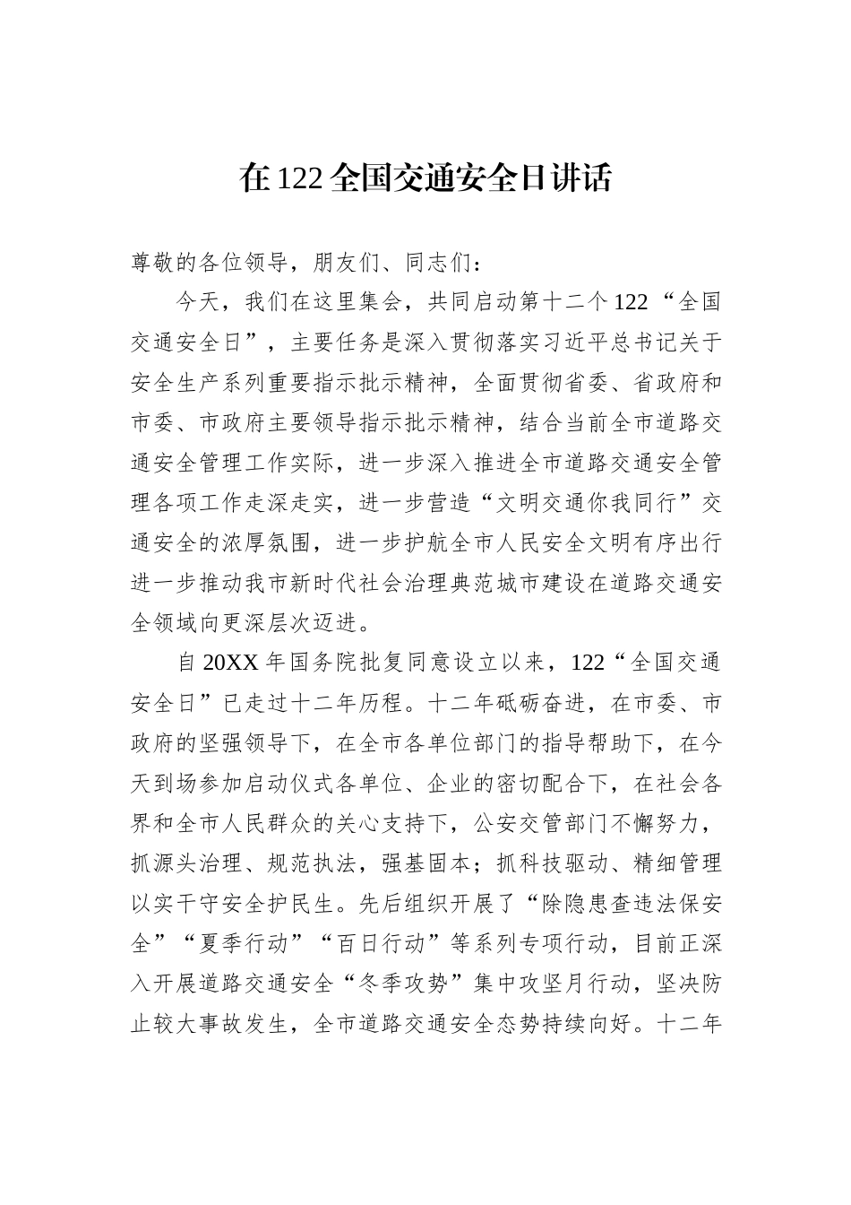 在122全国交通安全日讲话_第1页