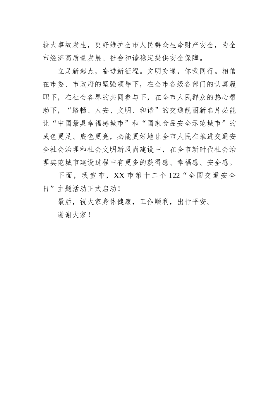 在122全国交通安全日讲话_第3页