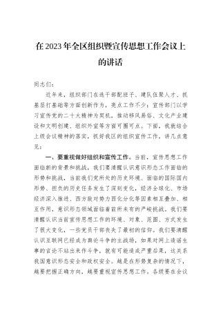 在2023年全区组织暨宣传思想工作会议上的讲话
