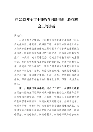 在2023年全市干部教育网络培训工作推进会上的讲话 (1)