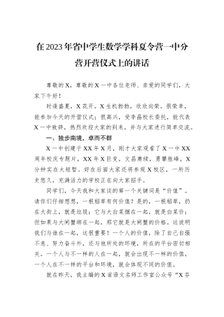 在2023年省中学生数学学科夏令营一中分营开营仪式上的讲话