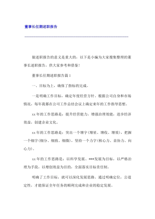 董事长任期述职报告