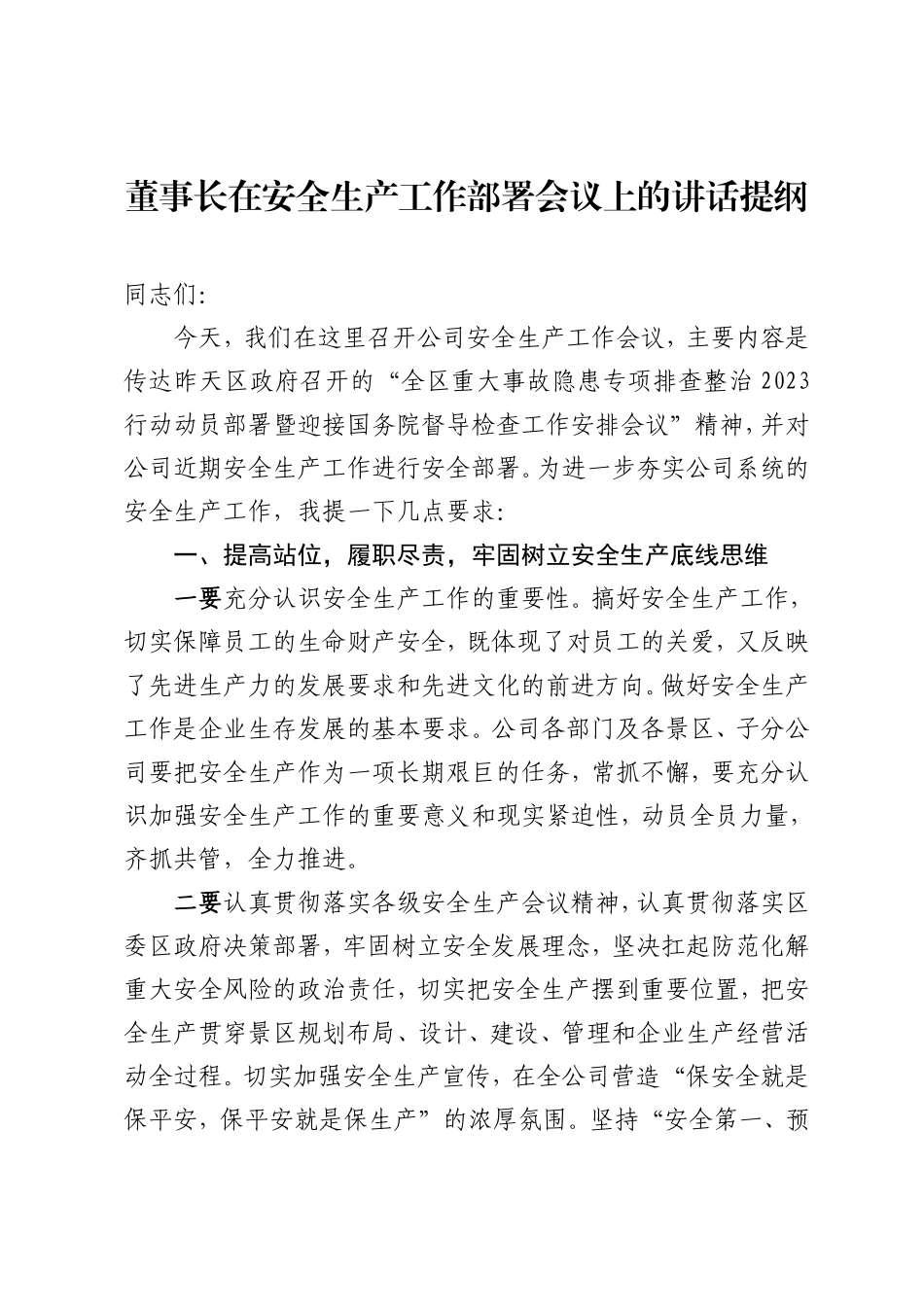 董事长在安全生产会议上的讲话提纲_第1页