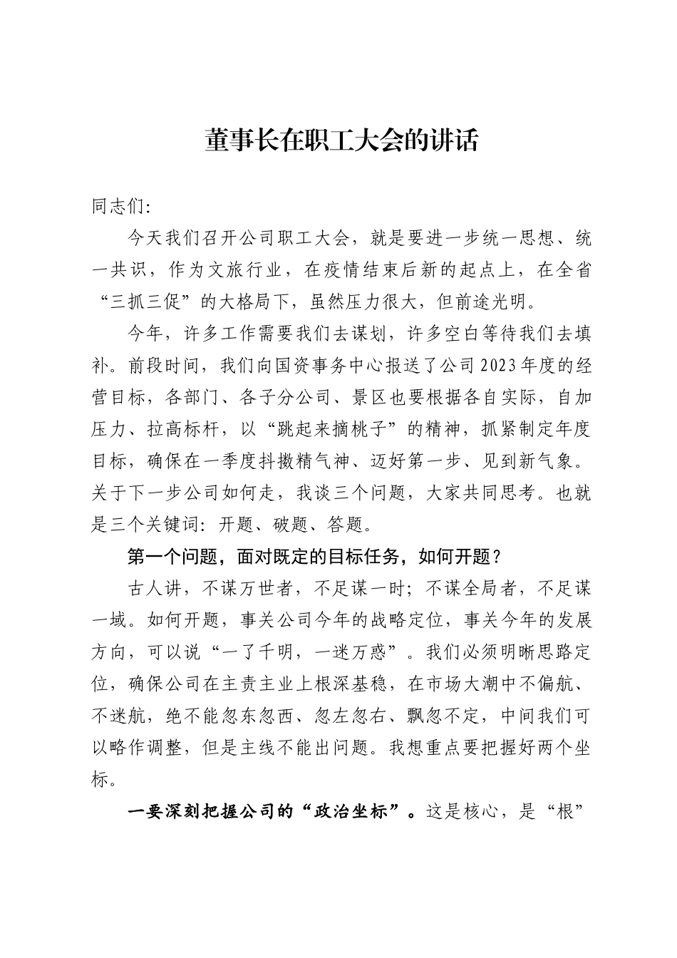 董事长在职工大会上的讲话_第1页