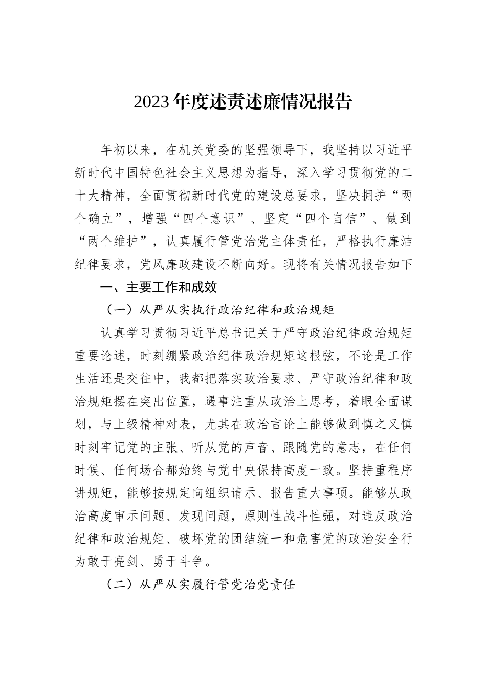2023年度述责述廉情况报告_第1页