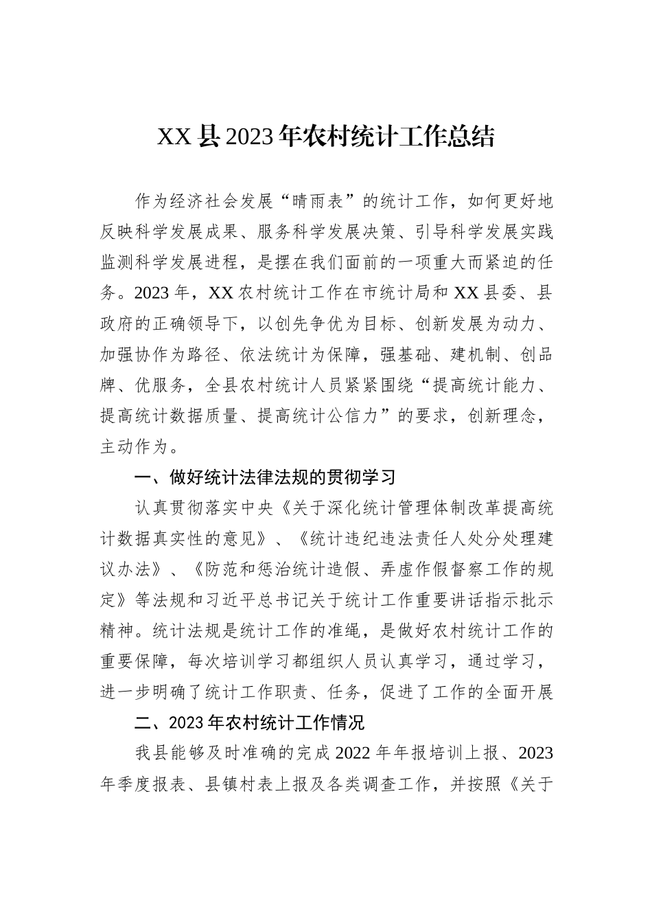 XX县2023年农村统计工作总结_第1页